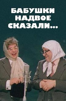 Бабушки надвое сказали... смотреть