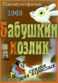 Бабушкин козлик смотреть