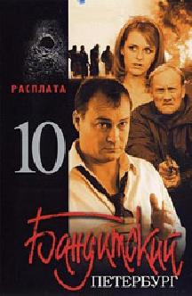 Бандитский Петербург 10: Расплата смотреть