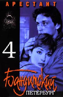 Бандитский Петербург 4: Арестант смотреть