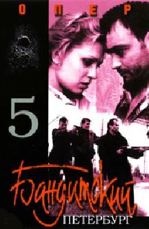 Бандитский Петербург 5: Опер смотреть