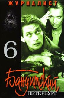 Бандитский Петербург 6: Журналист смотреть