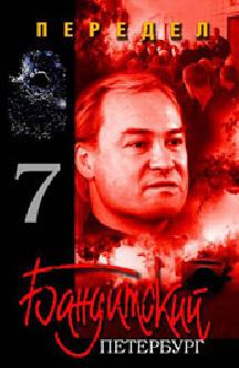 Бандитский Петербург 7: Передел смотреть