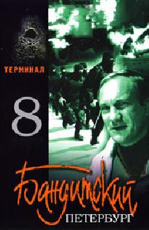 Бандитский Петербург 8: Терминал смотреть