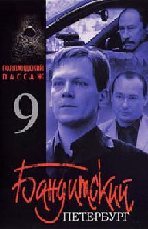 Бандитский Петербург 9: Голландский Пассаж смотреть