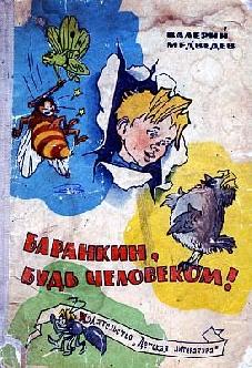 Баранкин, будь человеком! смотреть