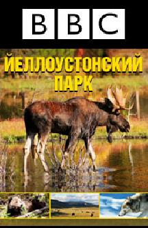 BBC: Йеллоустоунский парк смотреть