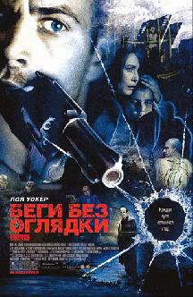 Беги без оглядки смотреть
