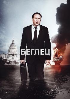 Беглец смотреть
