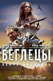 Беглецы смотреть