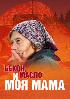 Бекон, масло и моя мама смотреть