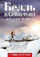 Белль и Себастьян: Друзья навек (версия с тифлокомментарием)