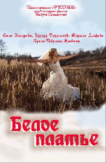 Белое платье смотреть