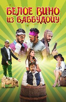 Белое вино из Баббудойу смотреть