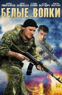 Белые волки смотреть