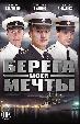 Берега моей мечты