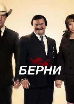 Берни смотреть