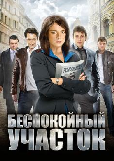 Беспокойный участок смотреть