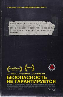 Безопасность не гарантируется смотреть