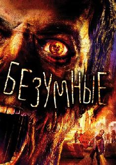 Безумные смотреть