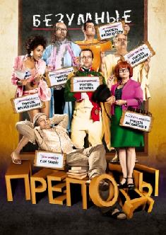 Безумные преподы смотреть