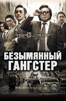Безымянный гангстер смотреть