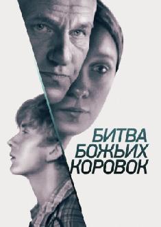 Битва божьих коровок смотреть