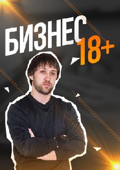 Бизнес (18+) смотреть