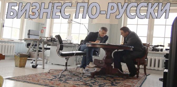 Бизнес по-русски смотреть