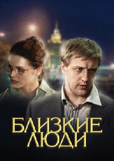 Близкие люди смотреть