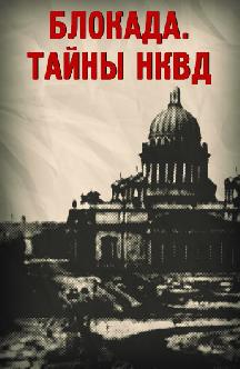 Блокада. Тайны НКВД смотреть