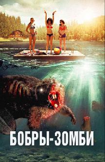 Бобры-зомби смотреть