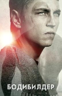 Бодибилдер смотреть