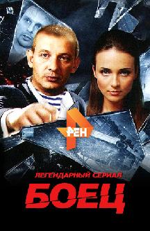Боец смотреть