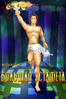 Большая эстафета смотреть