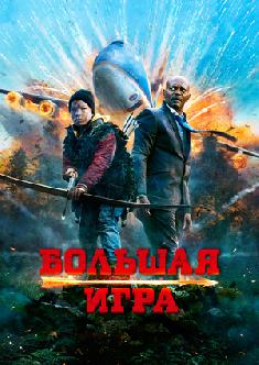 Большая игра смотреть