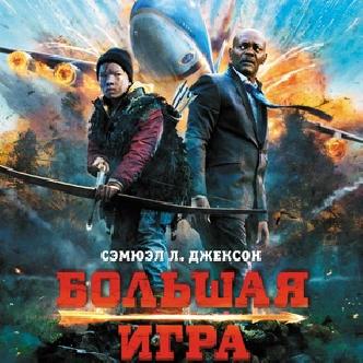 «Большая игра» Сэмюэля Л. Джексона смотреть