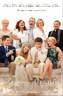 Большая свадьба смотреть