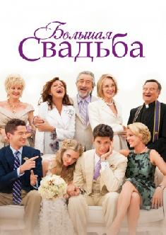 Большая свадьба смотреть