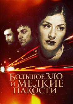 Большое зло и мелкие пакости смотреть