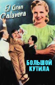 Большой кутила смотреть