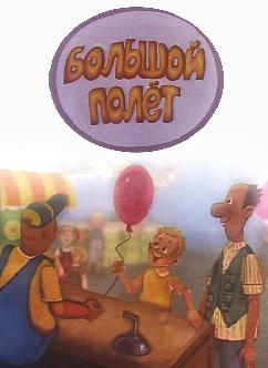 Большой полет смотреть