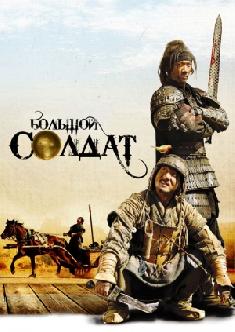 Большой солдат смотреть