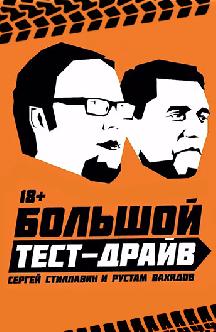 Большой тест-драйв смотреть