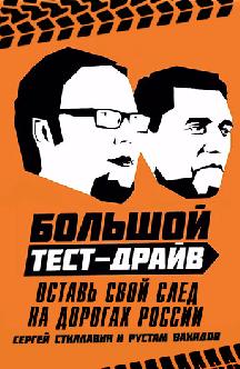 Большой тест-драйв. Оставь свой след на дорогах России смотреть