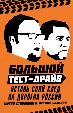 Большой тест-драйв. Оставь свой след на дорогах России