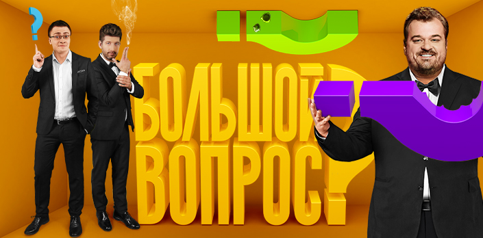 Большой вопрос смотреть