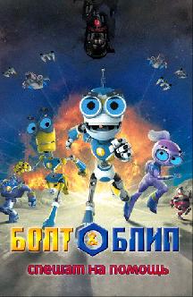Болт и Блип спешат на помощь смотреть