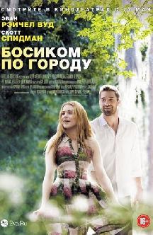 Босиком по городу смотреть