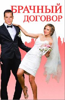 Брачный договор смотреть
